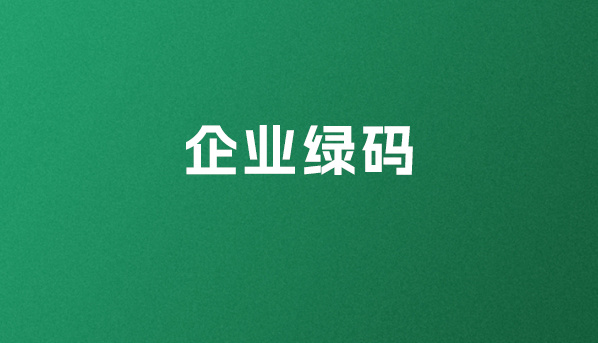 再获工信部权威(wei)认可，中绿环保获2023年度“企业绿码”